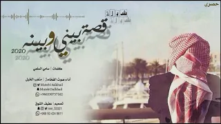 جديد وحصري شيلة قصة بيني وبينه   روعه جدا    أداء صوت الفخامة متعب الخيل      دندنها