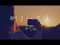 A-Lin - 删了一百遍 Lyrics (汪苏泷概念创作集《联名2》作品) 《腦海中你的模樣 越發具象 然而時間會把照片給沖淡》