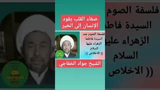 صفاء القلب يقود الإنسان إلى الخير الشيخ جواد الخفاجي 