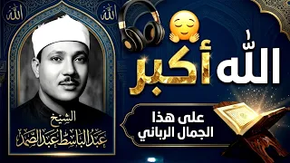  عندما يتجاوز الإبداع حدود الخيال   تلاوة تاريخية تقشعر لها الأبدان من أول دقيقة للشيخ عبدالباسط دندنها