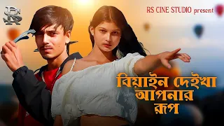  biyan deikha apnar rup royelxtasmina sariful u0026 gulshana rs cine studio