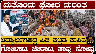 ಮತ್ತೊಂದು ಘೋರ ದುರಂತ -ವಿದ್ಯಾರ್ಥಿಗಳಿದ್ದ ಪಿಜಿ ಕಟ್ಟಡ ಕುಸಿತ-ಗೋಳಾಟ, ಚೀರಾಟ, ಸಾವು-ನೋವು- Delhi building news