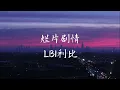 烂片剧情 (Lan Pian Ju Qing) - LBI利比 [Chinese + Pinyin + English]