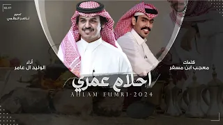 احلام عمري   كلمات معجب ابن مسفر   أداء الوليد ال عامر دندنها
