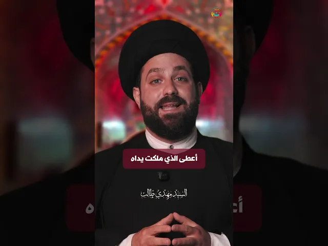 ⁣سلسلة #تعلمت_من_الإمام_الحسين_ع | #العطاء | #السيد_مهدي_طالب