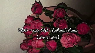 بيسان اسماعيل فؤاد جنيد خطية بدون موسيقى 