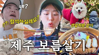 [VLOG] 혼자 제주 보름살기🍊 EP.2 제주 현지인 맛집에 혼자 가면 생기는 일...🫨 (인생 도다리회, 런던베이글뮤지엄, 아부오름, 다랑쉬오름, 백약이오름) 썸네일