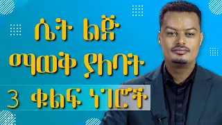 ሴቶች ሊያዳምጡት የሚገባ ምርጥ ቪዲዬ Media መልሕቅ ሚዲያ  ሴቶች ሊያዳምጡት የሚገባ ምርጥ ቪዲዬ Media መልሕቅ ሚዲያ