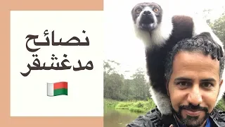 19 نصيحة مهمة قبل رحلتك إلى مدغشقر  19 نصيحة مهمة قبل رحلتك إلى مدغشقر