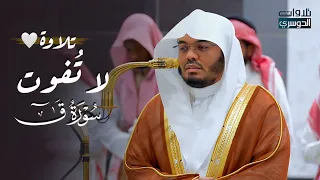 تلاوة تاريخية عظيمة لسورة ق كاملة للغر يد د ياسر الدوسري فجر الخميس 12 5 1446هـ 