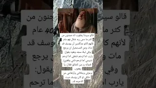 قال سيدنا يعقوب عليه السلام 
