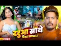 Lagu #Raushan Rohi | रंगदारी गाना | दरुआ साथे बिहार सरकार | Darua Sathe Bihar Sarkar | Rangdari Song 2025