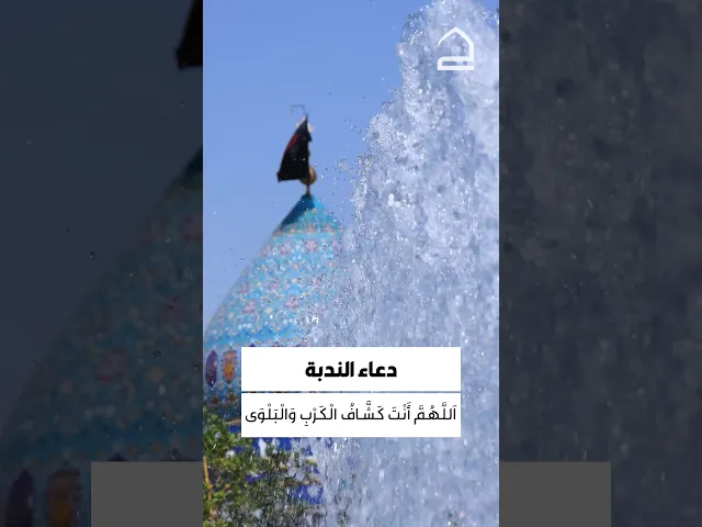 ⁣دعاء الندبة 