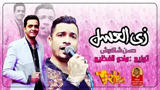 اغنية زى العسل غناء الهضبة حسن شاكوش توزيع مادو الفظيع 2018 