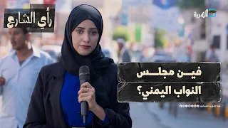 فين مجلس النواب اليمني ومن يمنع انعقاده رأي الشارع 