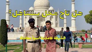 هل تاج محل يستاهل الزيارة الشرطة بهدلتنا                                 دندنها