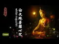 Download Lagu 白文殊菩薩心咒 - 1小時【藏系】｜可增智慧、堅固記憶，令得聰辯