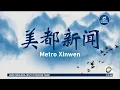 Download Lagu Metro TV HD | OBB Metro Xinwen 05/12/2024