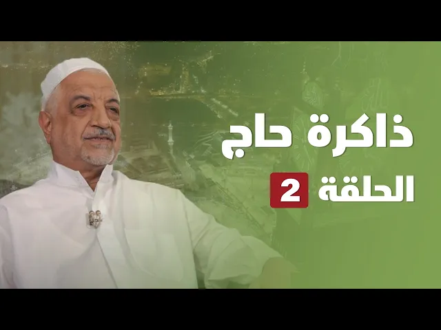 ⁣ذاكرة حاج - الحلقة ( 2 )