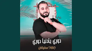 دوري يادنيا دوري 