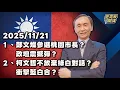 Lagu 1.鄭文燦參選桃園市長？政壇震撼彈？ 2.柯文哲不放棄綠白對話？衝擊藍白合？【董事長開講】 20251121 吳子嘉