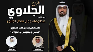 افراح الجلاوي   حفل عبدالوهاب جمال الجلاوي   كلمات فالح القويضي   اداء فهد العيباني دندنها