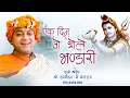 Lagu #shivbhajan | Ek Din O Bhole Bhandari | Shri Rammohan Ji Maharaj