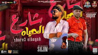 شارع الحياه 2023 محمد سليم و عبسلام اقوي مواويل توزيع جديد شعبي 2023 