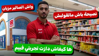 تجربتي مع بيم | المقابلة - الصالير - التوقيت - الصعوبات