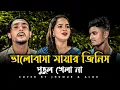 Lagu ভালোবাসা মায়ার জিনিস পুতুল খেলা না | @alokchakrabarty01  | Prem Koriya Mon Vangile | Sad Song | Folk