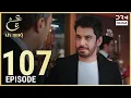 Lagu Ain Ishq | Episode 107 | One Love Turkish Drama Urdu Dubbed | UD1O