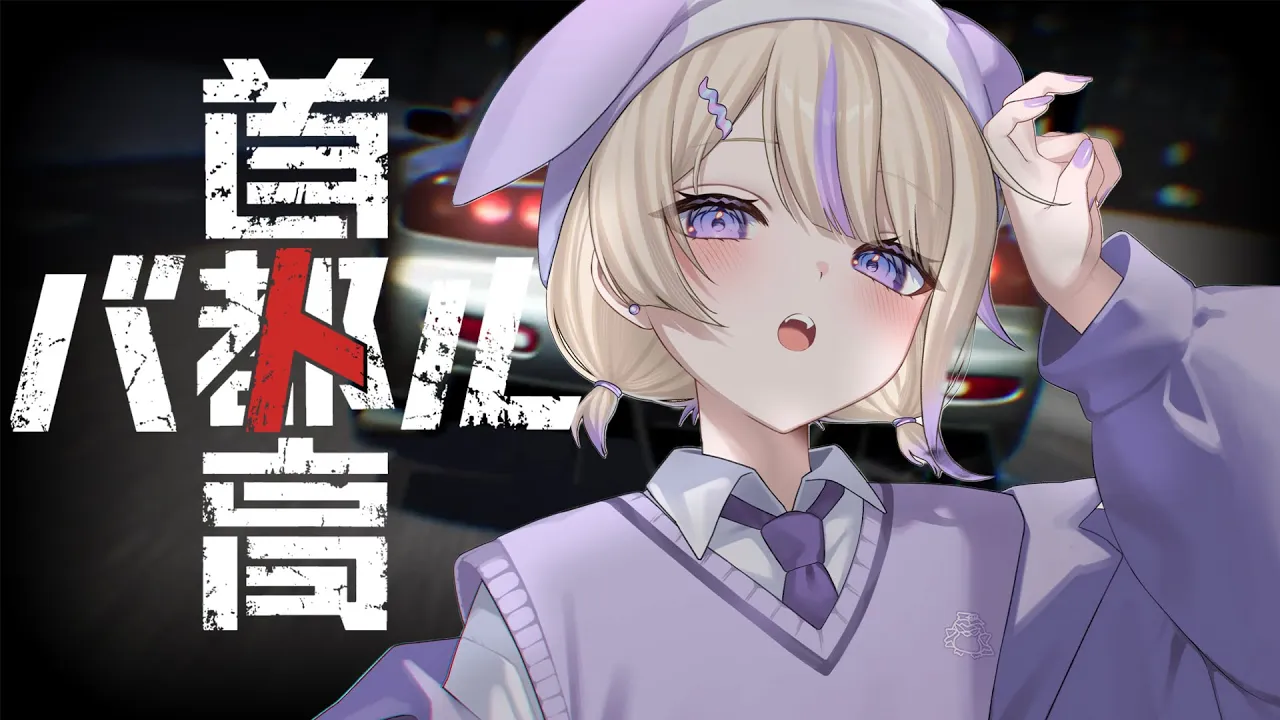 【首都高バトル】ぶんぶんぶーん！はしぇ！※ネタバレあり【轟はじめ/ReGLOSS】 #hololivedev is