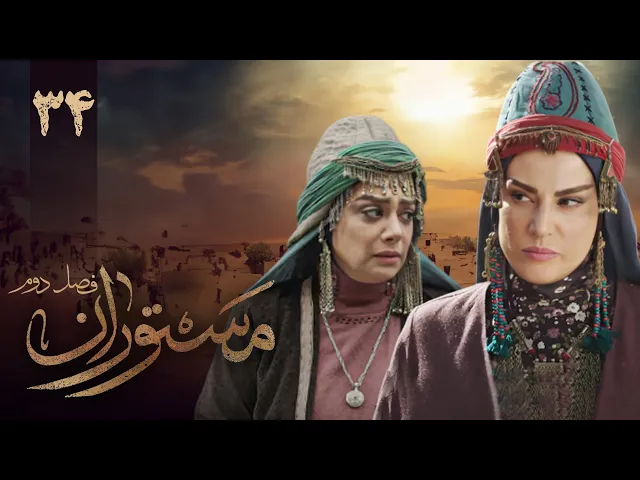المسلسل الايراني ( مستوران 2 ) الحلقة 34