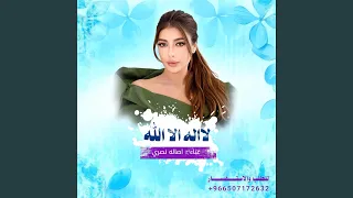لا اله الا الله ياخويتم باليمين أصالة نصري   نوال    دندنها