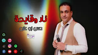 حسن ابو على نار وقايدة من ناس جراحها زايدة ومن قلوب لقلوب دايما للقسوة رايدة اجمل اغاني حزينة  حسن ابو على نار وقايدة من ناس جراحها زايدة ومن قلوب لقلوب دايما للقسوة رايدة اجمل اغاني حزينة