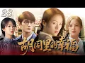 Download Lagu 【家庭情感】胡同里的幸福28💕年輕後媽章子怡，把叛逆姐弟當親生的一樣維護，彌補了他們缺失的所有母愛！點亮重組家庭的光！ #楊紫 #王凱 #辛芷蕾 #蔣雯麗 #倫理劇 #情感劇 #年代 #經典劇