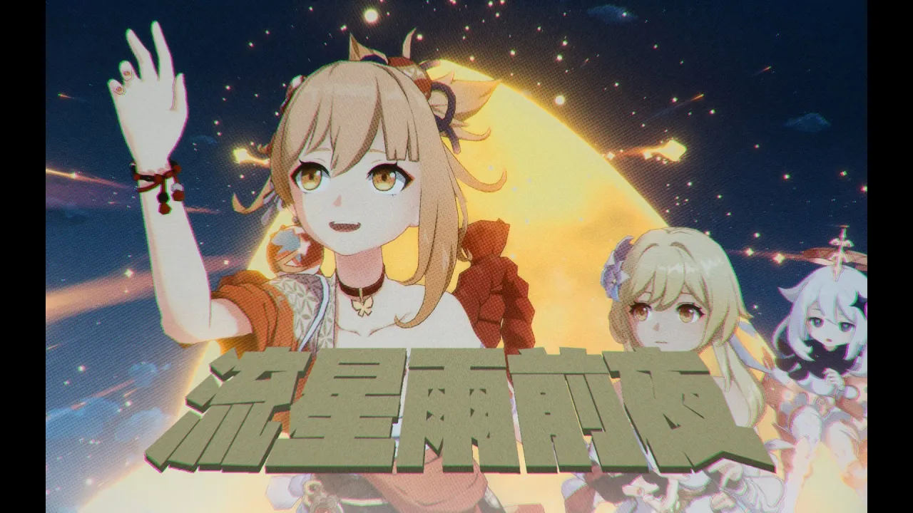 【原神】流星群前夜（NEE/不革命前夜）