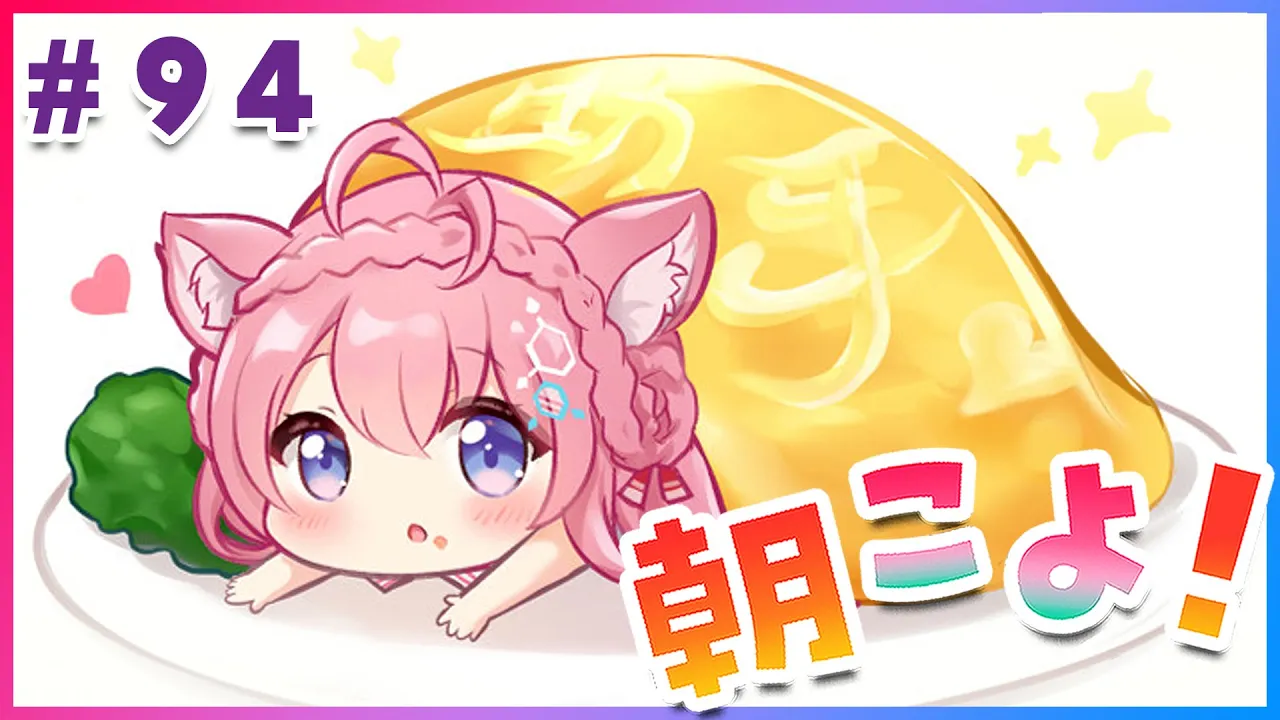 【#朝こよ】火曜日のおはこよ～！！ローソンさんから聴いてる人も多いのか！？ #94【博衣こより/ホロライブ】