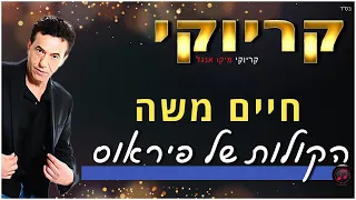 קריוקי הקולות של פיראוס חיים משה 
