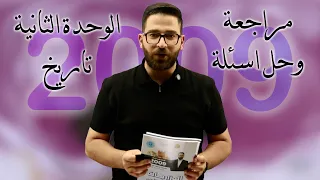 مراجعة وحل أسئلة الوحدة الثانية تاريخ توجيهي 2009 الأستاذ محمود بني عطا 