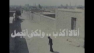 مقاطع دعائية مقطع ٨ ثوان من فيلم أنا لا أكذب ولكني أتجمل 1981 نسخه أصلية خام 