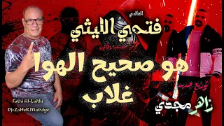 هو صحيح الهوا غلاب   هوا يا هوا   فتحي الليثي   توزيع جديد   دي جي زاهر مجدي   توزيع بطلعات ضرب نار دندنها