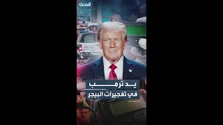 ترمب يكشف للمرة الأولى عن دوره في تفجيرات البيجر ضد حزب الله 
