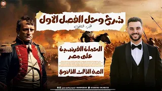 الخديوى شرح تاريخ الفصل الاول الجزء 2 نزول الحملة الفرنسية علي مصر الثانوية العامة 2025  الخديوى شرح تاريخ الفصل الاول الجزء 2 نزول الحملة الفرنسية علي مصر الثانوية العامة 2025