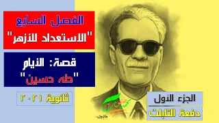 الفصل السابع  الاستعداد للأزهر   قصة الأيام  طه حسين  ثالث ثانوي            دفعة التابلت  نظام جديد دندنها