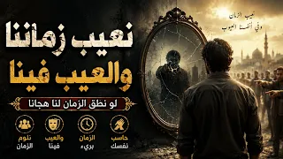 نعيب زماننا والعيب فينا   أغنية ملحمية تهز الضمير وتكشف حقيقة أنفسنا وستجعلك تعيد النظر في نفسك دندنها