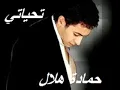 تحياتي - حمادة هلال