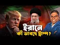 Lagu ইরানে কী ভাবছে ট্রাম্প? - Sorwar Alam