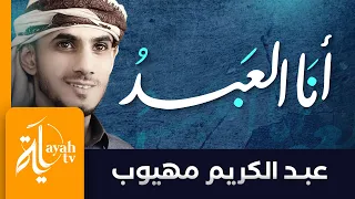 أنا العبد الذي كسب الذنوب عبدالكريم مهيوب كلمات جمال الدين الصرصري 