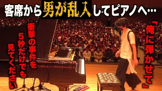 開演前に客席から乱入して常識外れなクラシックを弾こうとする男に会場が大パニック…【月光第3楽章、ノクターン、木星】